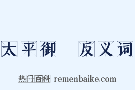 太平御覽反义词是什么意思的图片